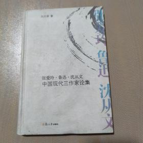 张爱玲·鲁迅·沈从文：中国现代三作家论集