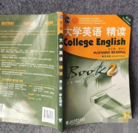 大学英语精读2（学生用书 第三版） 9787544621717