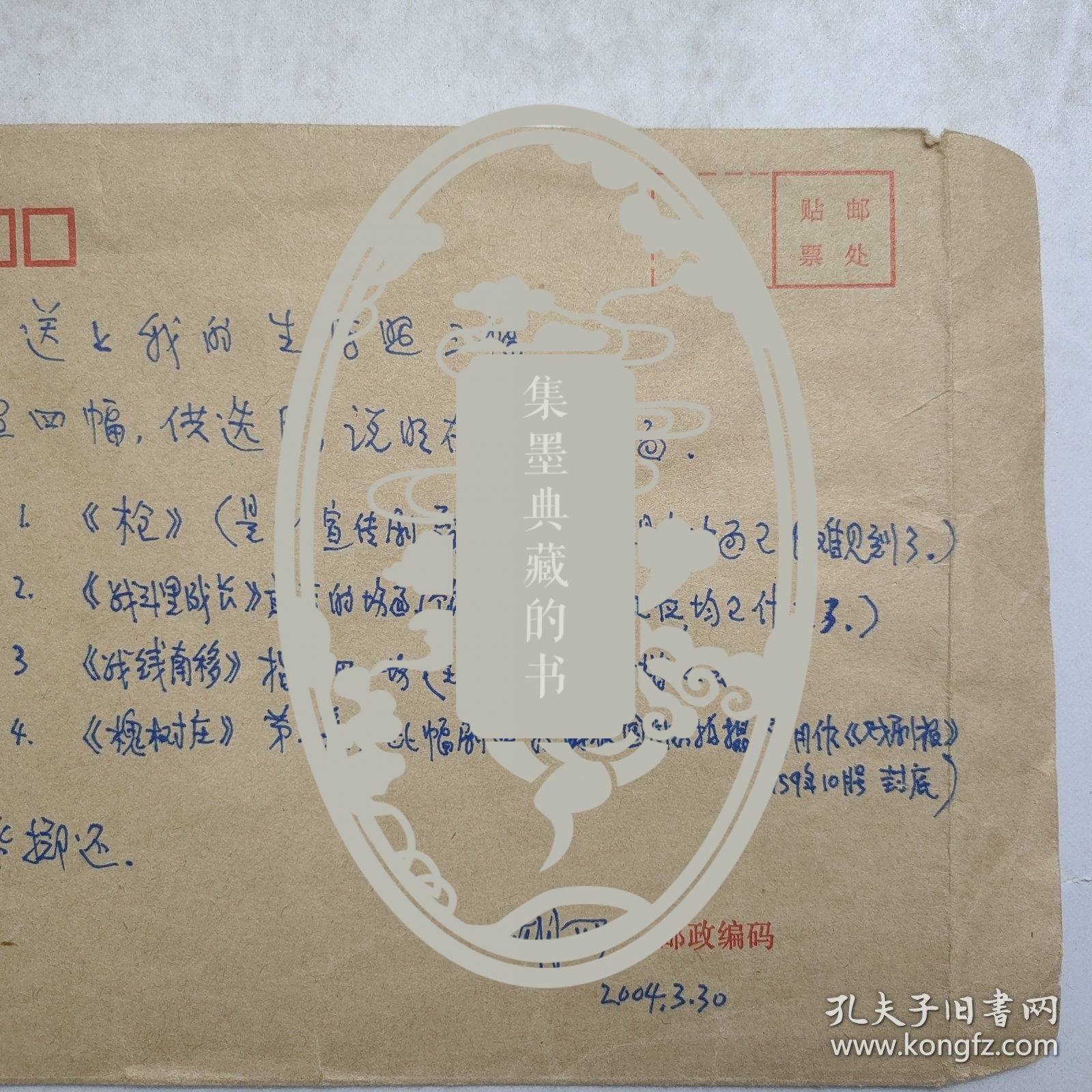 L56-22：已故著名剧作家 中国戏剧家协会副主席—胡可 2004年致编辑部信札一页(写在信封皮上 未寄出)