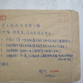 L56-22：已故著名剧作家 中国戏剧家协会副主席—胡可 2004年致编辑部信札一页(写在信封皮上 未寄出)