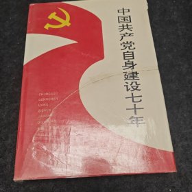 中国共产党自身建设七十年