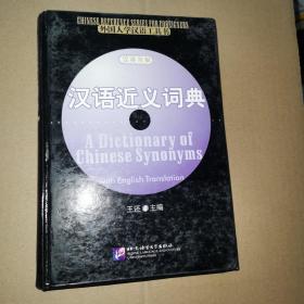 外国人学汉语工具书：汉语近义词典（汉英双解）精装32开