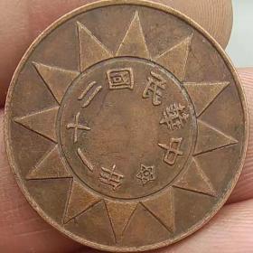 铜币金本位币一仙中华民国二十一年铜板铜元