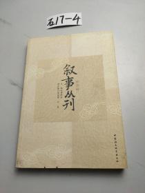 叙事丛刊（第四辑）