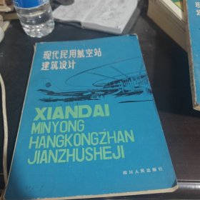现代民用航空站建筑设计