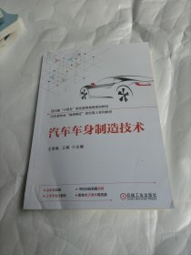 汽车车身制造技术(全彩色印刷汽车类专业岗课赛证综合育人系列教材四川省十四五职业教育省级规划教材)