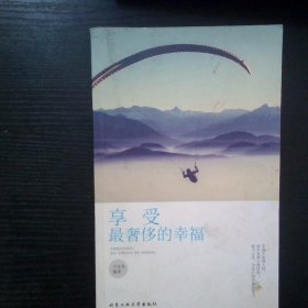 享受最奢侈的幸福