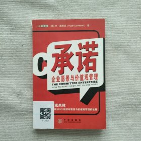 承诺:企业愿景与价值观管理