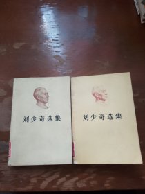 刘少奇选集 上下册