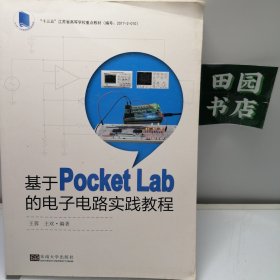 基于PocketLab的电子电路实践教程