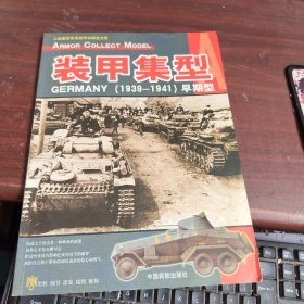 装甲集型：GERMANY(1939-1941)早期型:二战德军坦克装甲车辆全记录