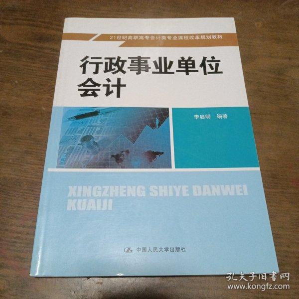 行政事业单位会计/21世纪高职高专会计类专业课程改革规划教材