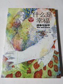 什么是幸福（王安忆导读《战争与和平》），正版