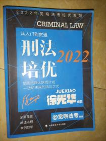 2022觉晓法考培优系列  刑法培优-从入门到贯通 国家法律职业资格考试法考教材司法考试刑法徐光华2022