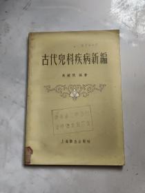 古代儿科疾病新编