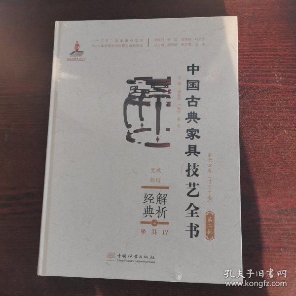 解析经典(4坐具Ⅳ凳墩脚踏)(精)/中国古典家具技艺全书