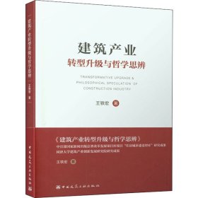 建筑产业转型升级与哲学思辨