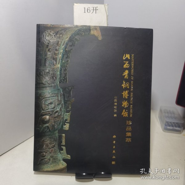 山西青铜博物馆珍品集萃