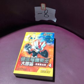 赛尔号精灵王大图鉴：至尊集合版4