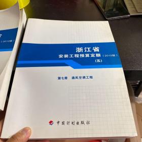 浙江省安装工程预算定额2010版五