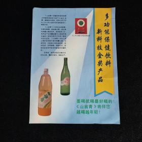 贵州山翁酒厂《山翁青》多功能保健饮料 广告