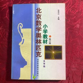 北京数学奥林匹克小学教材：五年级（修订版）
