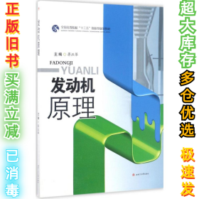 发动机原理/全国高等院校“十三五”创新型规划教材