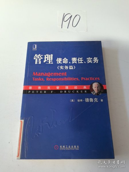 管理：使命、责任、实务（实务篇）