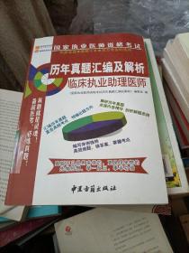 国家执业医师资格考试历年真题汇编及解析