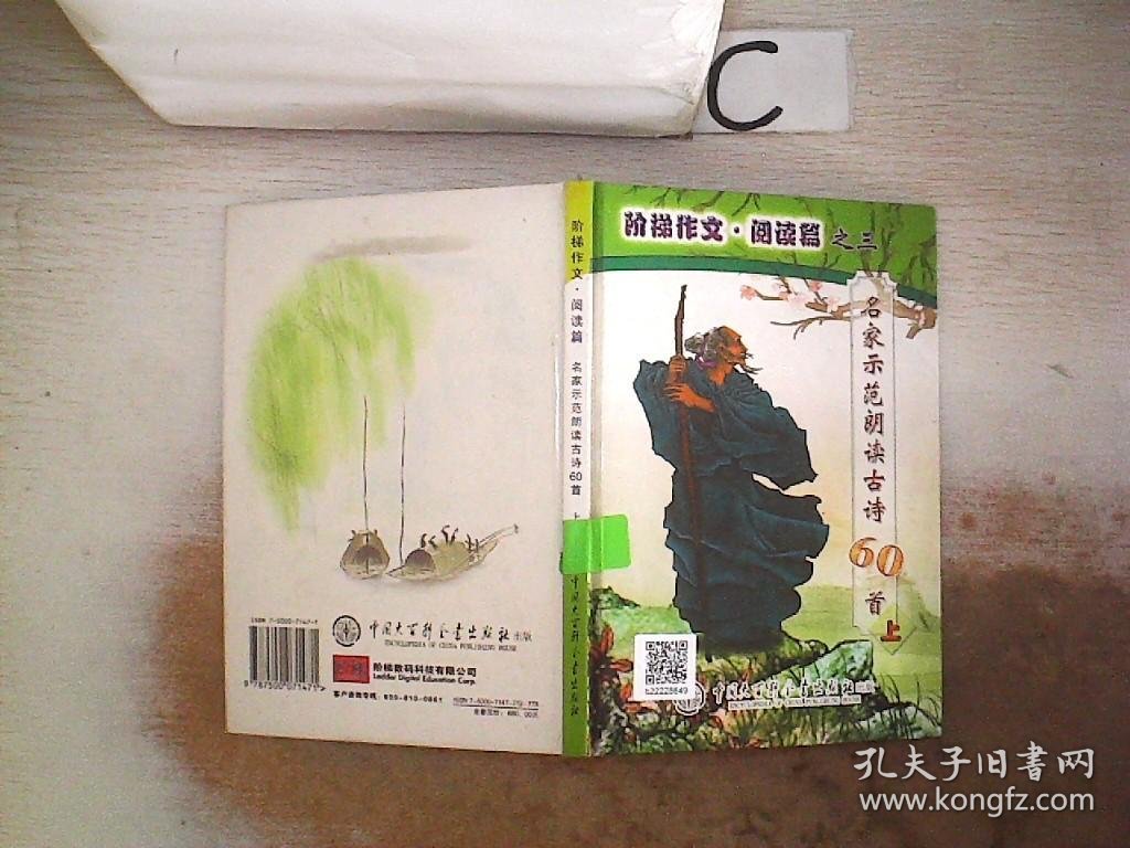 阶梯作文・阅读篇之三：名家示范朗读古诗60首【上】附光盘