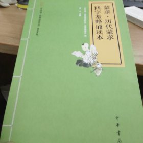 “中华诵·经典诵读行动”读本系列：蒙求·历代蒙求·四字鉴略诵读本