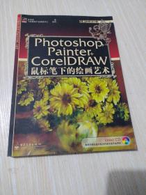 Photoshop+Painter+CoreIDRAW鼠标笔下的绘画艺术