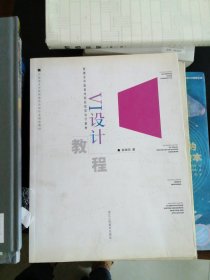 VI设计教程——新概念中国美术院校视觉设计教材