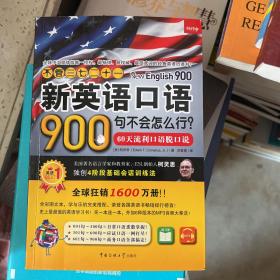 《不管三七二十一新英语口语900句不会怎么行？—— 60天流利口语脱口说》