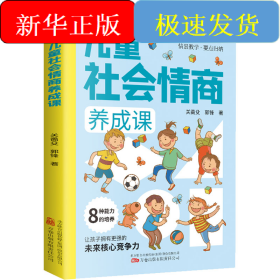 兒童社會情商養(yǎng)成課