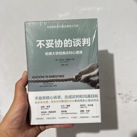 不妥协的谈判：哈佛大学经典谈判心理课