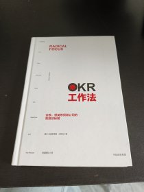 OKR工作法：谷歌、领英等顶级公司的高绩效秘籍