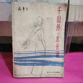 千山外，水长流