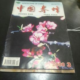 中国养蜂杂志(2000年第3、4、6期共3本。3袋中)