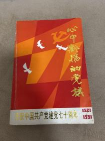 《心中飘扬的党旗》阜阳市庆祝建党七十周年文集！书法名家庄传林题名！