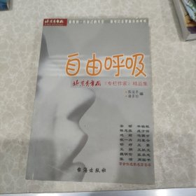 自由呼吸:北京青年报《专栏作家》精品集