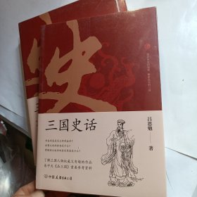 三国史话：史学泰斗吕思勉展现真实的三国人物