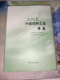 2018中国饲料工业年鉴 