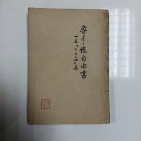 新文学:伪自由书(鲁讯)