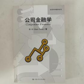 经济科学教材系列：公司金融学