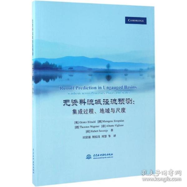 无资料流域径流预测：集成过程、地域与尺度