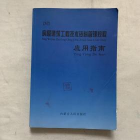 房屋建筑工程技术资料管理规程应用指南