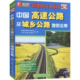 中国高速公路及城乡公路全集9787114062032