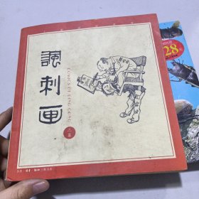 《讽刺画》三集