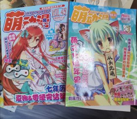 萌动漫萌属性特刊+萌动漫2012年第5期（两本合售）